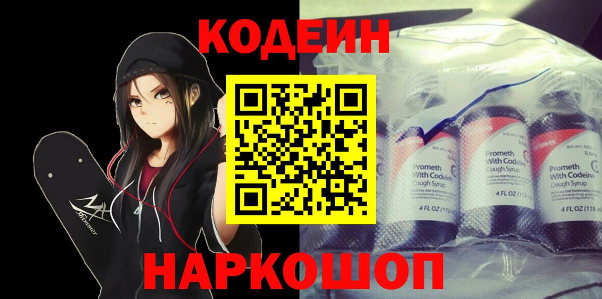 Codein напиток Lean (лин) Когалым